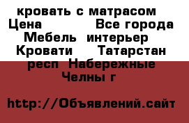 кровать с матрасом › Цена ­ 5 000 - Все города Мебель, интерьер » Кровати   . Татарстан респ.,Набережные Челны г.